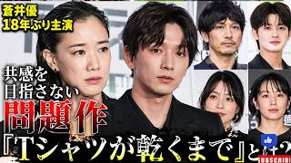 【衝撃】蒼井優18年ぶり主演ドラマが物議!「共感を目指さない」問題作『Tシャツが乾くまで』に賛否の声！夏ドラマ最大の話題作とは？