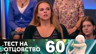 Тест на отцовство | Выпуск 60