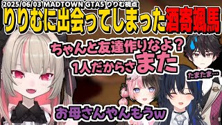 【MADTOWN】たまたま1人の時にまたりりむに会ってしまった酒寄颯馬/星になった釈迦さんを撮影して元気になったりりむ【魔界ノりりむ/にじさんじ/GTA切り抜き】
