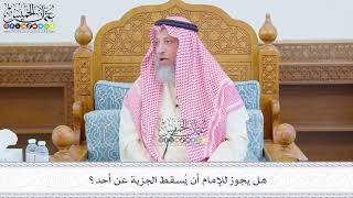 662 - هل يجوز للإمام أن يُسقط الجزية عن أحد؟ - عثمان الخميس