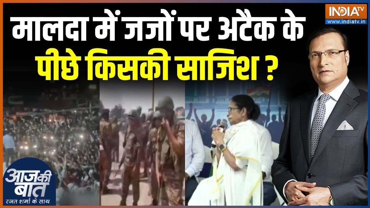 Malda Violence Update : मालदा में जजों पर अटैक के पीछे किसकी साजिश ? | M