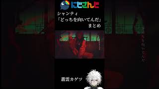 にじさんじシャンティPart2「どっちを向いてんだ」まとめ