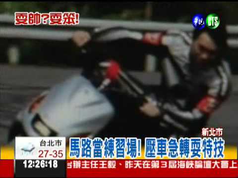 放雙手站著騎車 重罰耍笨騎士