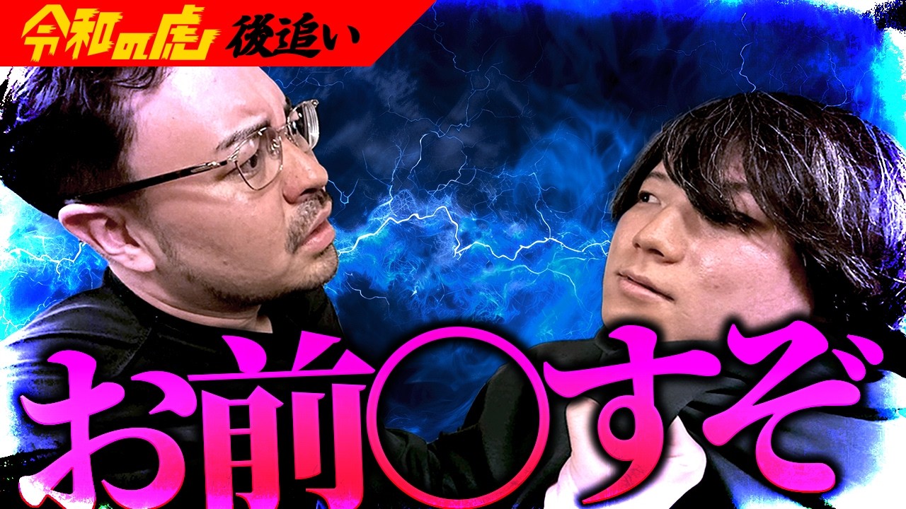 【後追い】令和の虎で大揉めした志願者を緊急で呼び出した結果、とんでもないことに…【平松雄希 / 令和の虎志願者844人目】