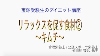 宝塚受験生のダイエット講座〜リラックスを促す食材②キムチ〜￼