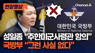 안규백 기자회견 주한미군사령관 항의 vs 국방부 사실 아냐 [현장영상] / 채널A