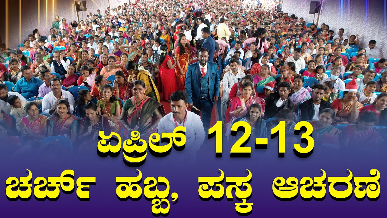 ಏಪ್ರಿಲ್ 12 -13, ಚರ್ಚ್ ಹಬ್ಬ, ಪಸ್ಕ ಆಚರಣೆ | Bangalore | Grace Ministry 2025