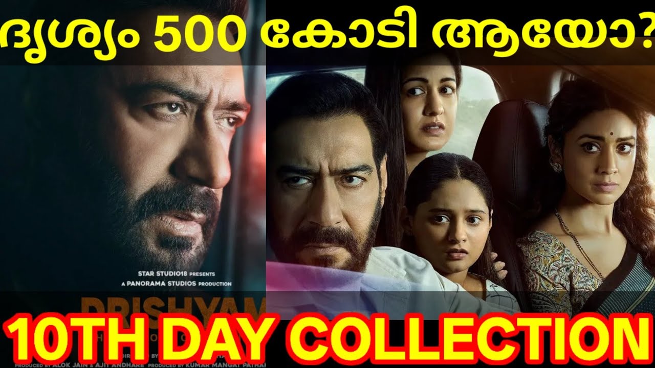 Drishyam 10th Day Boxoffice Collection |Drishyam3 Kerala Collection #DrishyamCollection #AjayDevgn