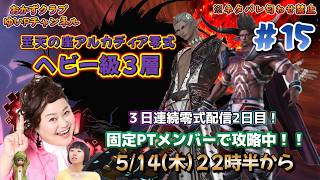 【FF14配信】【至天の座アルカディア零式ヘビー級3層】＃ 15 ゆいPのFF14生配信【黄金のレガシー】【おかずクラブゆいP】【概要欄必読💛】※ネタバレ注意