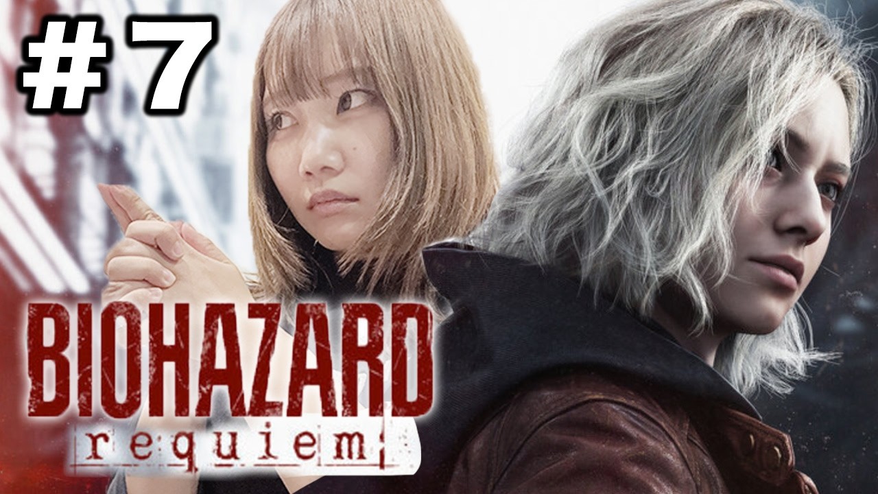 【＃7】バイオハザード レクイエムやってみる【BIOHAZARD requiem】