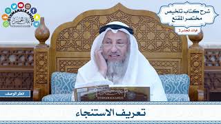 100 - تعريف الاستنجاء - عثمان الخميس