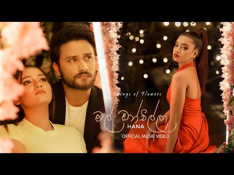 Mal Onchilla (මල් ඔන්චිල්ලා) - Hana Shafa Official Music Video Mal Onchilla (මල් ඔන්චිල්ලා) - Hana Shafa Official Music Video