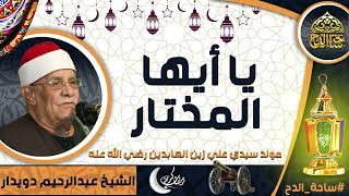الشيخ. عبدالرحيم دويدار (يا أيها المختار)(مولد سيدي علي زين العابدين  رضي الله عنه)(ساحة الدح)
