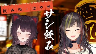 【オンライン飲み会】サシ飲み15　早瀬走×戌亥とこ【にじさんじ】