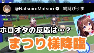 【ホロドリ】長縄で遊んでいたら、まつり様が降臨した時のホロオタの反応
