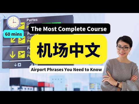 出发去中国，机场中文必备 ✈安检，值机，托运行李，安检，边检 The Most Complete Course ✈ Check in /Security Check/ Luggage | C036