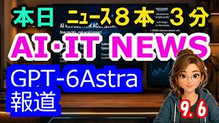【最新】9月6日  朝のAI・IT音声ニュース｜今日の話題を“話せるネタ”に変える１０分