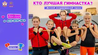 «Кто лучшая гимнастка?» – 4 серия юмористического сериала «Амелия и все -все - все!».