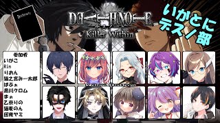 主催じゃないデスノート人狼！いがこさんありがとう…！！！#いがとにっく【DEATH NOTE Killer Within】