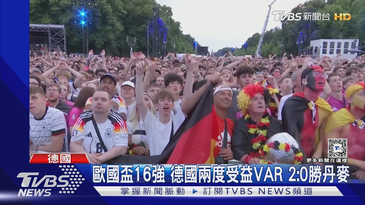 規則就是規則!德國兩度受益VAR 歐國盃16強2:0勝丹麥