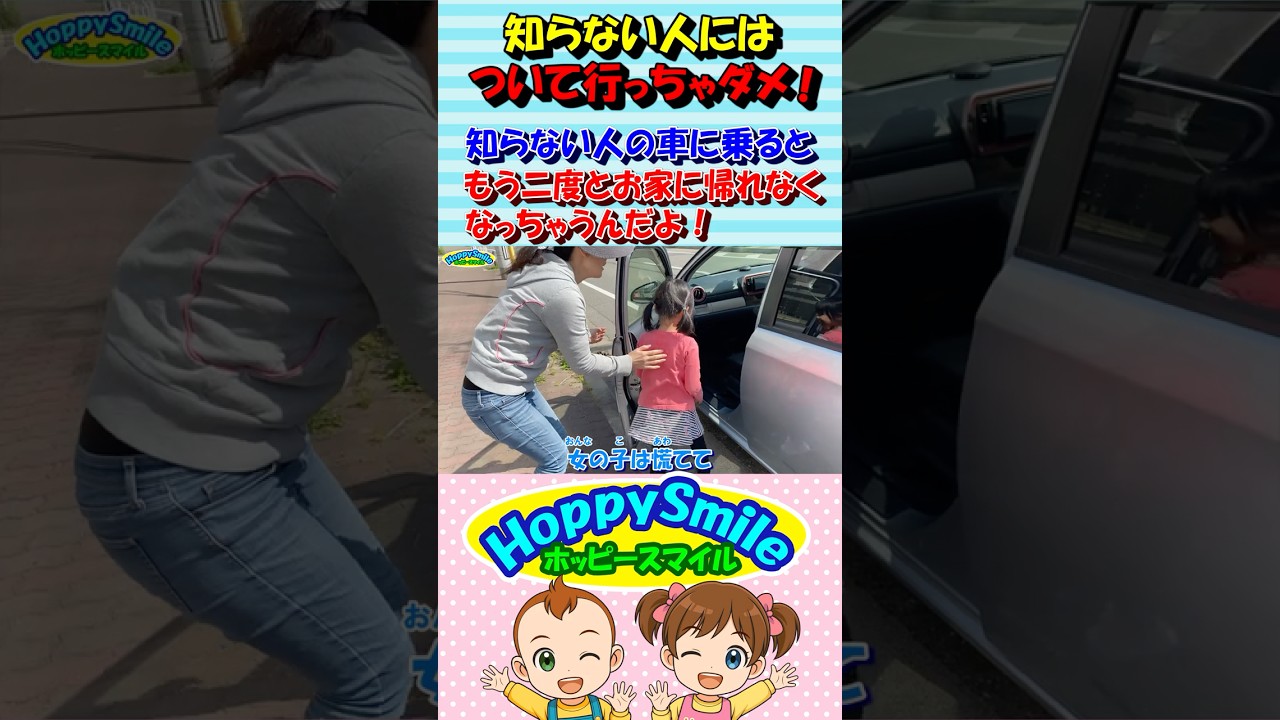 【知らない人には ついて行っちゃダメ！ 8】Nursery Rhymes | Safety Song 知らない人の車に乗ると、二度とお家に帰れなくなっちゃうんだよ！ #ホッピースマイル #Shorts
