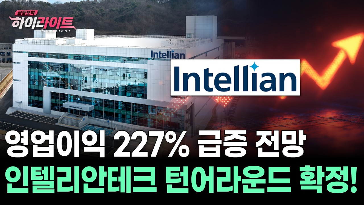 영업이익 227% 급증 전망 인텔리안테크 턴어라운드 확정!