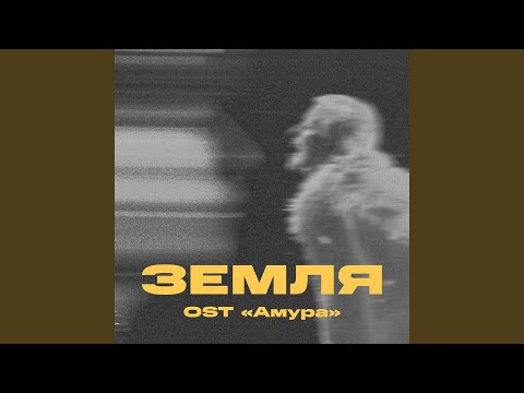 Miniatura de Земля (OST &rdquo;Амура&rdquo;) (Earth OST &rdquo;Amura&rdquo;)