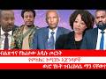 Anchor Media ብልጽግና የከፈተው አዲሱ ጦርነት የምክክር ኮሚሽኑ አ