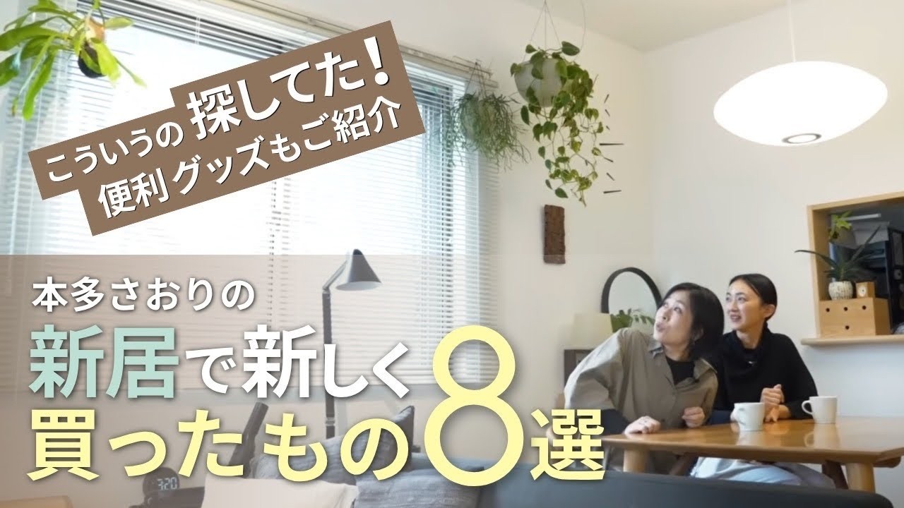 【購入品紹介】新居で新しく買ったもの8選 #91