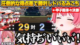 春の甲子園大会で圧倒的な得点差で勝利しドパりすぎて気持ち良くなるみこちｗ【さくらみこ/ホロライブ/パワプロ2026/切り抜き】