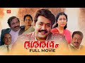 Dasharatham Malayalam Movie Sibi Malayil Mohanlal Rekha Murali Malayalam Full Movie