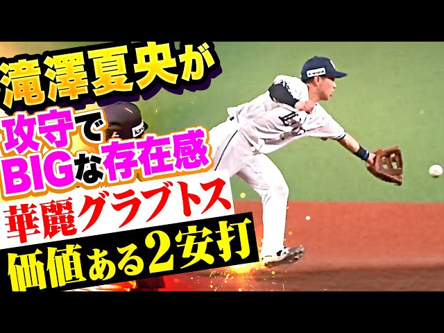 【攻守でBIGな存在感】滝澤夏央『華麗なグラブトス決めた!打っては価値あるマルチ安打!』