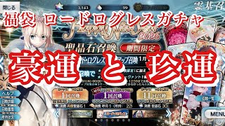 【FGO】福袋とロードログレスを引いたらとんでもないことに…【2026年 謹賀新年 Fate/Grand Order 実況動画 ガチャ 召喚】
