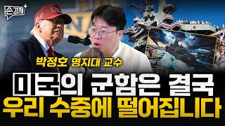 미국의 군함은 결국 우리 수중에 떨어집니다 - 박정호 명지대 교수