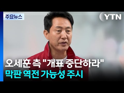 오세훈 측 "개표 중단하라"...막판 역전 가능성 주시 / YTN