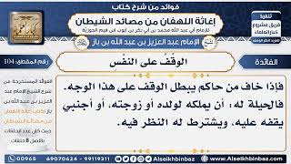 صورة 104 - الوقْفُ على النفْسِ -  فوائد إغاثة اللهفان من مصائد الشيطان