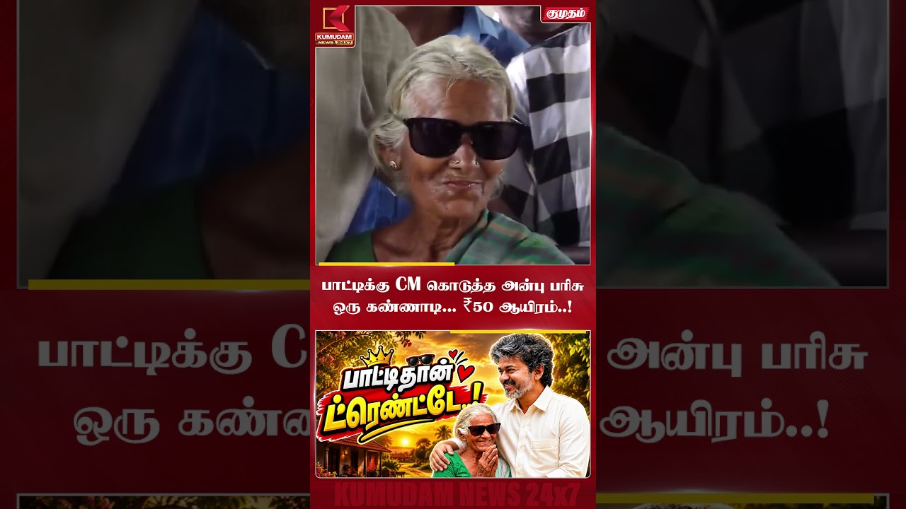 பாட்டிதான் ட்ரெண்ட்டே..! | TVK | CM Vijay | Tamilnadu | Christian Dior | Gift | #shorts
