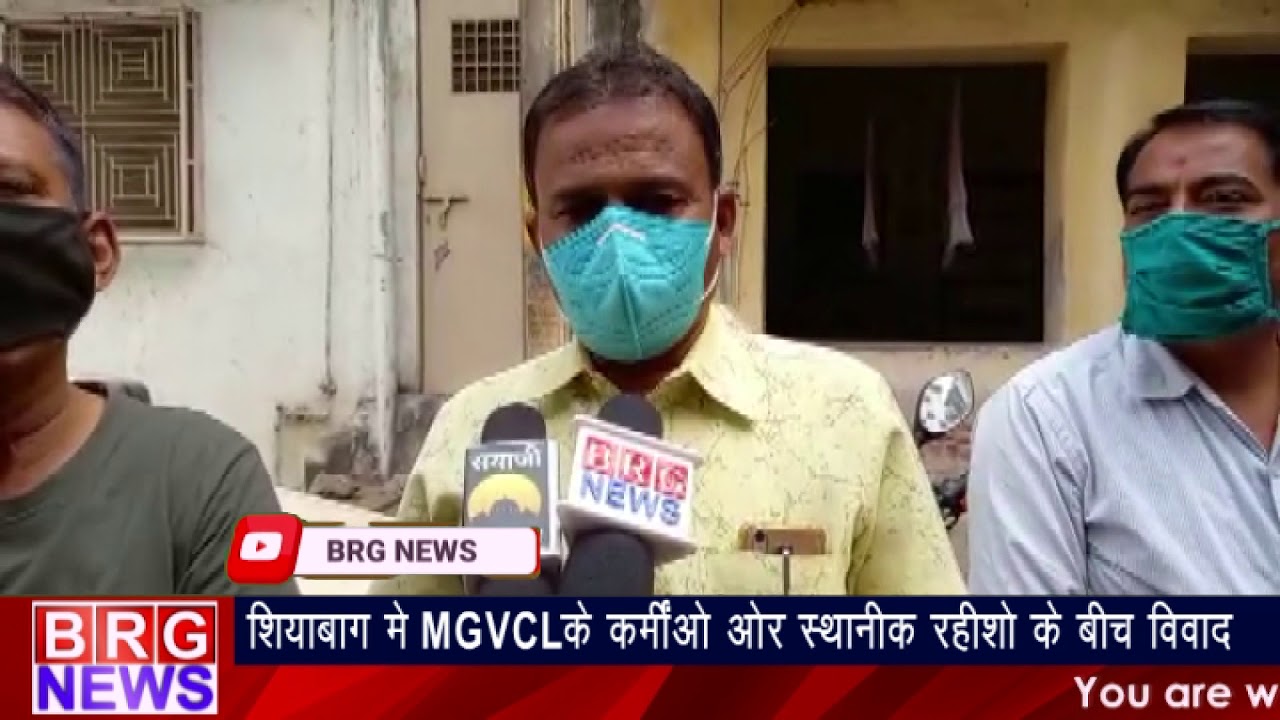 सियाबाग में MGVCL के कर्मिओ और स्थानिक रहिसो के बिच विवाद BRG NEWS
