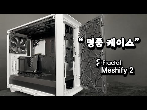 Fractal Design Meshify2 White 케이스 리뷰