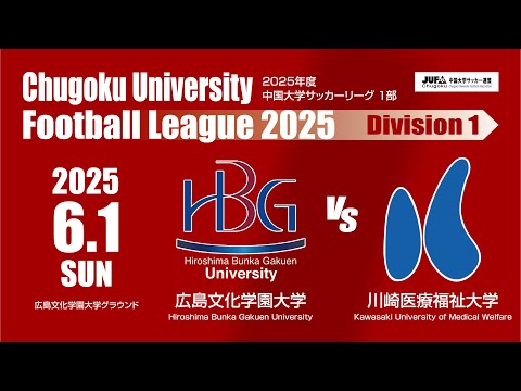 経済学科 2025年度 中国大学サッカーリーグ 1部　第7節 6月1日　広島文化学園大学VS川崎医療福祉大学