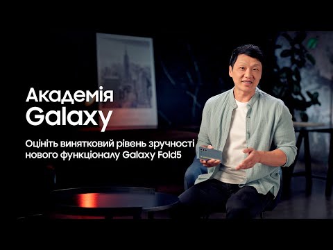  Академія Galaxy: Оцініть винятковий рівень зручності нового функціоналу Galaxy Fold5!