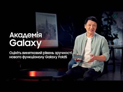 Академія Galaxy: Оцініть винятковий рівень зручності нового функціоналу Galaxy Fold5!