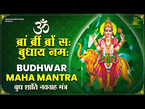 ॐ ब्रां ब्रीं ब्रौं सः बुधाय नमः || Om Bram Breem Braum Sah Budhaya Namah|| Budh Beej Mantra Fast