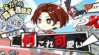 #183 毎回よくイベント毎に新しいミニゲーム作れるな運営すごい【ペルソナ５: The Phantom X】【初見実況】【ネタバレあり】