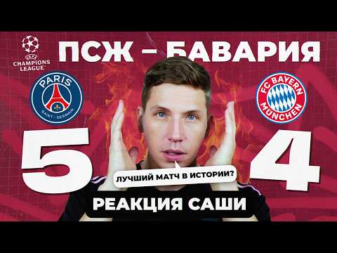 ПСЖ – «БАВАРИЯ» 5:4 | Реакция Саши