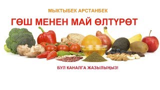 Мыктыбек АРСТАНБЕК. "Белок тууралу дагы бир сөз". Т.Т.Т. #5.