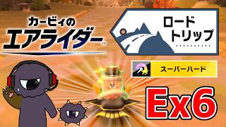 やっぱり最初からなスーパーハード攻略【カービィのエアライダーEXpart6】
