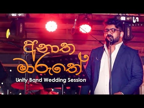 Unity Band - Anatha Maruthe (අනාත මාරුතේ) | Radeesh Vandebona | Rookantha Goonatillake