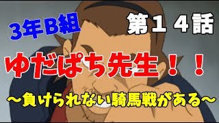 【3年B組】第１４話　熱くなれ！B組！【金八先生】