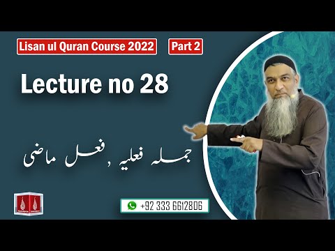28-Lecture (Lisan-ul-Quran-2022) By Amir Sohail (جملہ فعلیہ،فعل ماضی)
